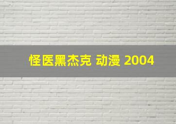 怪医黑杰克 动漫 2004